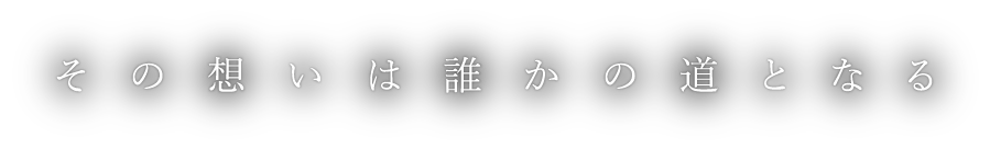 その想いは誰かの道となる