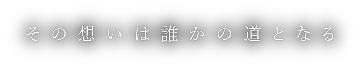 その想いは誰かの道となる